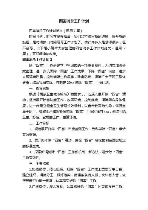 四害消杀工作计划范文（通用7篇）