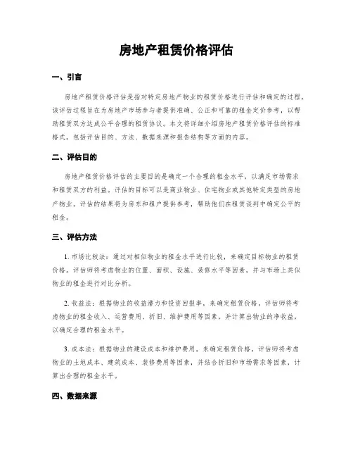 房地产租赁价格评估