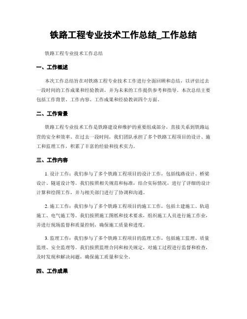 铁路工程专业技术工作总结_工作总结