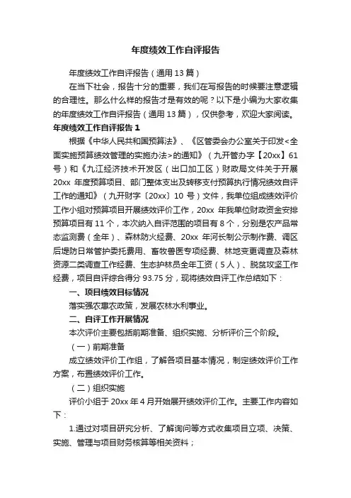 年度绩效工作自评报告（通用13篇）