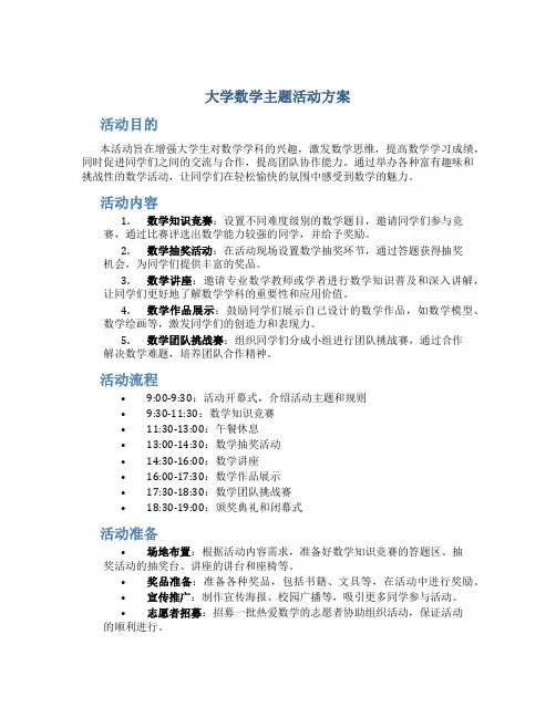 大学数学主题活动方案
