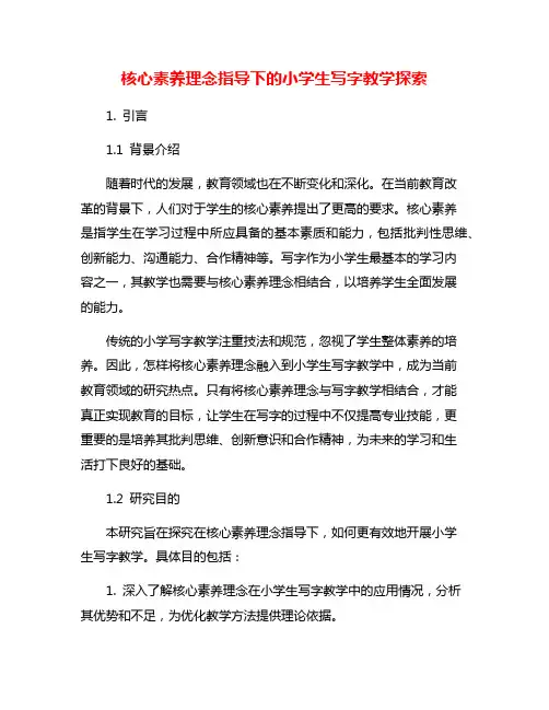 核心素养理念指导下的小学生写字教学探索