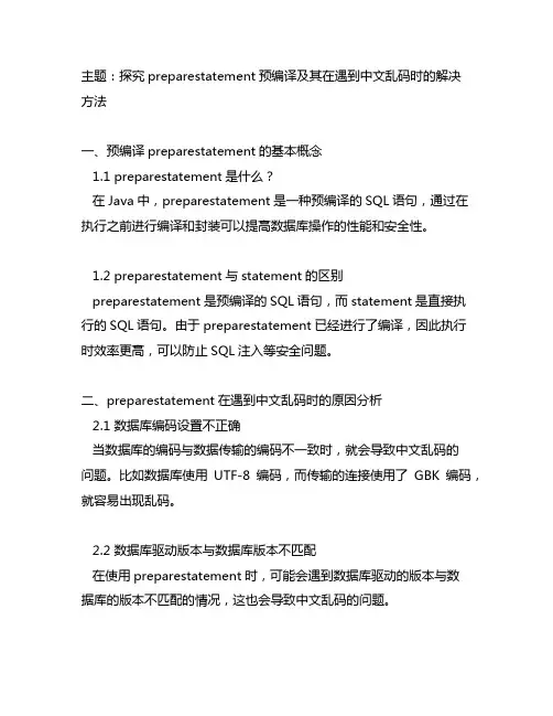 preparestatement 预编译 中文乱码