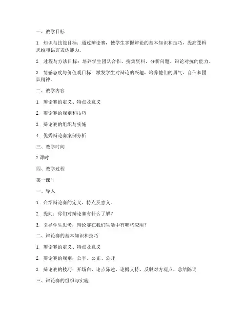 辩论赛备课教案模板范文