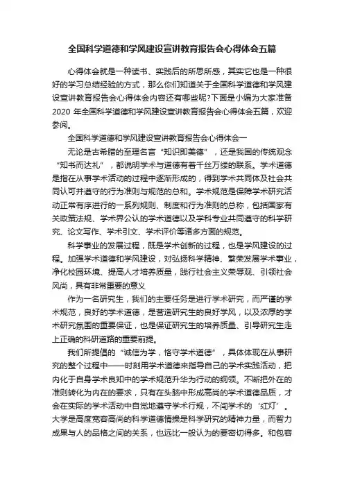 全国科学道德和学风建设宣讲教育报告会心得体会五篇