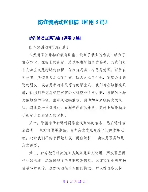 防诈骗活动通讯稿(通用8篇)