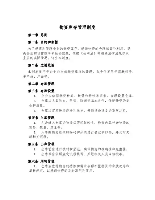 物资库存管理制度