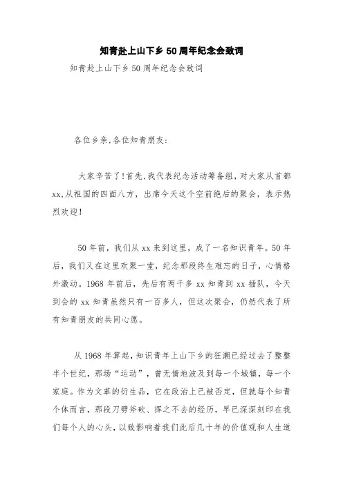 知青赴上山下乡50周年纪念会致词【精品范文】