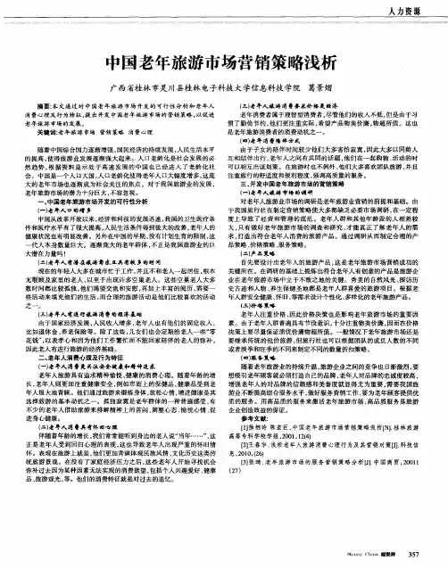中国老年旅游市场营销策略浅析