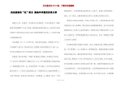 戏说慈禧的“乱”情史 揭她和李莲英的那点事