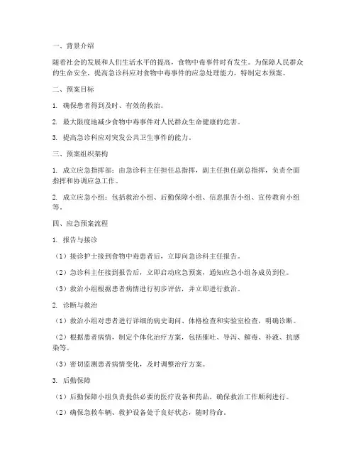 急诊科食物中毒的应急预案脚本