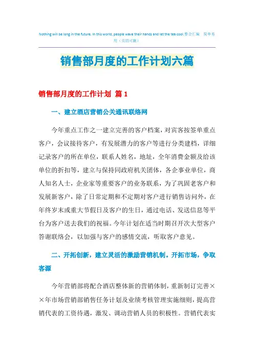 2021年销售部月度的工作计划六篇