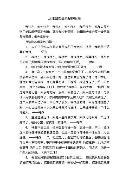 足球励志语录足球明星