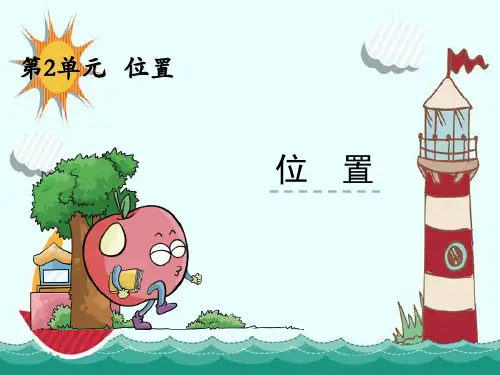 新版一年级上册数学- 位置｜人教新课标版 (共26张PPT)