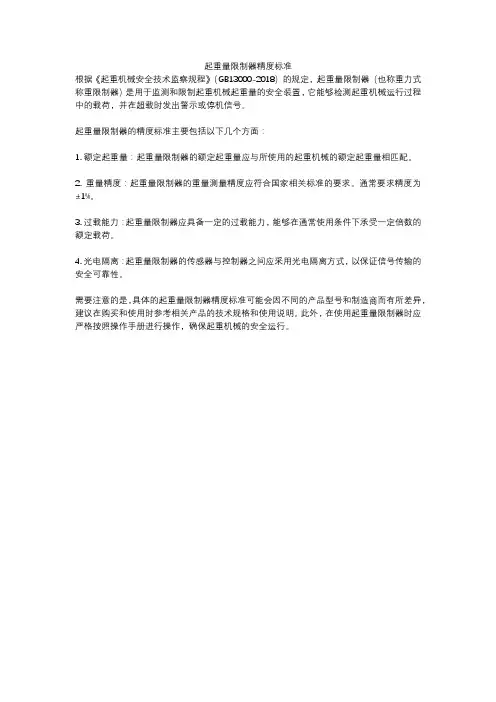 起重量限制器精度标准