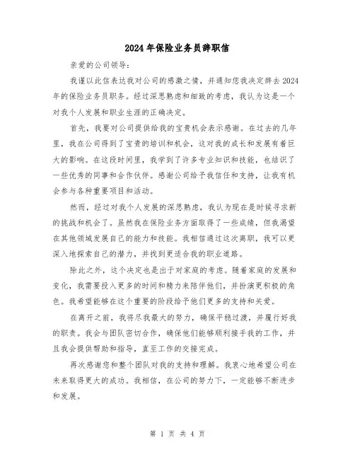 2024年保险业务员辞职信(3篇)