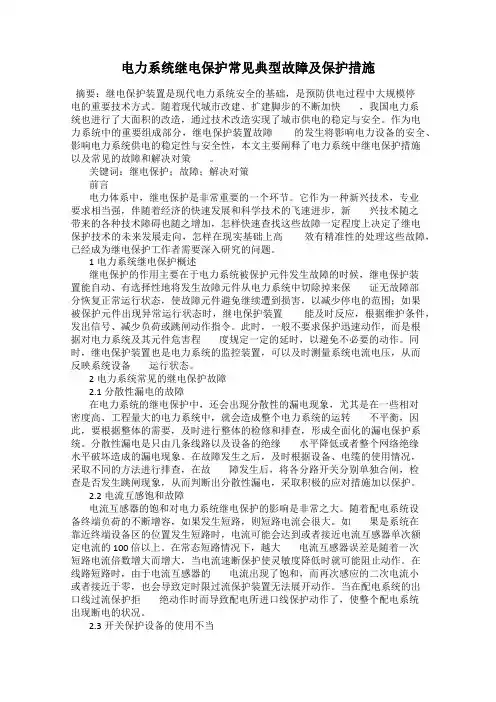 电力系统继电保护常见典型故障及保护措施