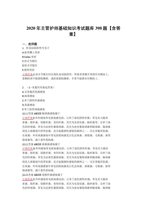 精选最新主管护师基础知识完整版考核复习题库398题(标准答案)