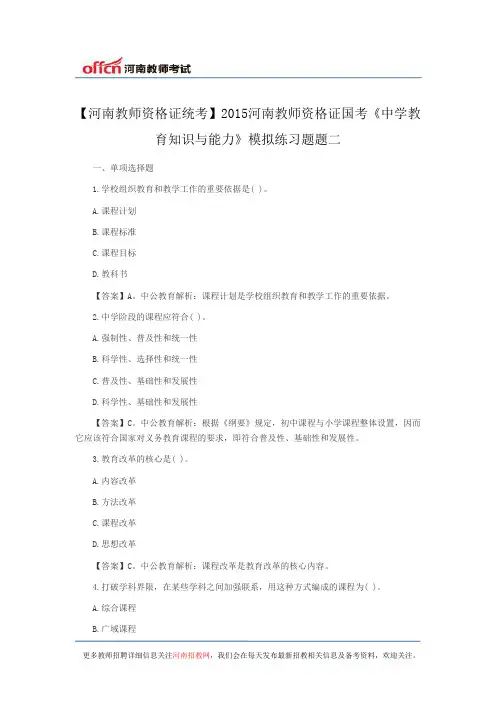 【河南教师资格证统考】2015河南教师资格证国考《中学教育知识与能力》模拟练习题题二