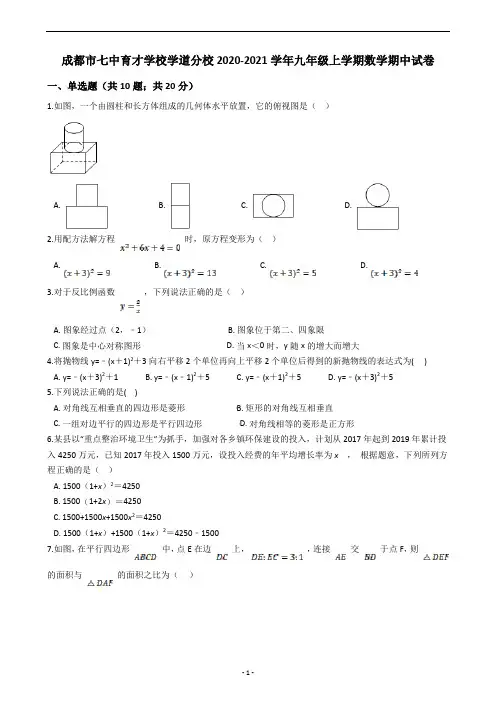 成都市七中育才学校学道分校2020-2021学年九年级上学期数学期中试卷