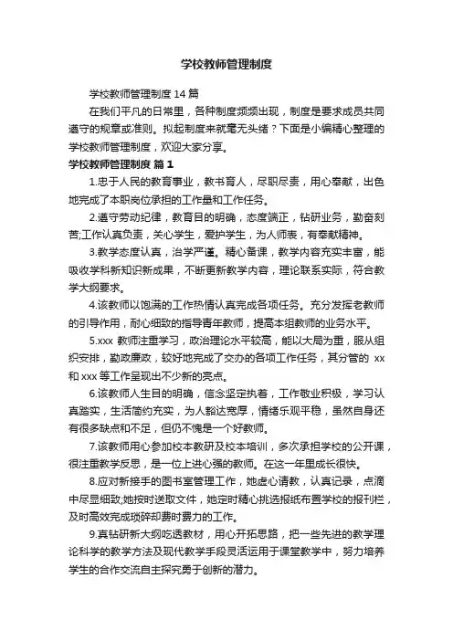学校教师管理制度14篇