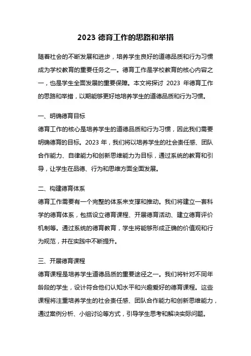 2023德育工作的思路和举措