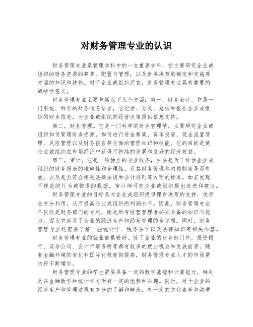 对财务管理专业的认识