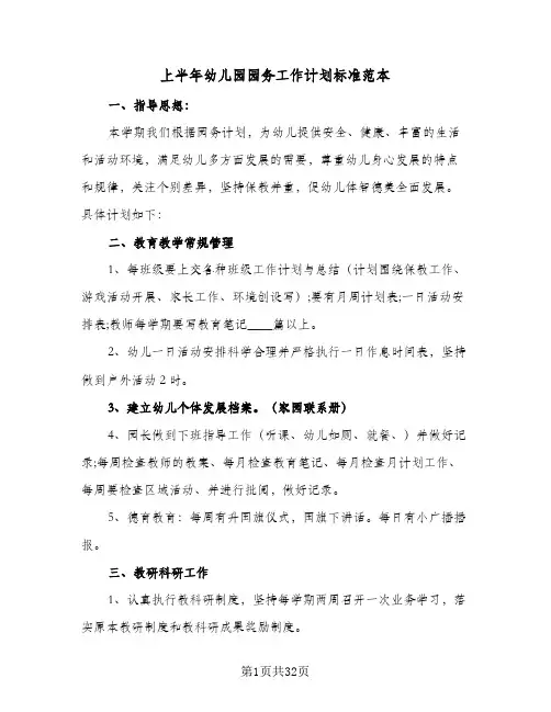 2023年上半年幼儿园园务工作计划标准范本(三篇)