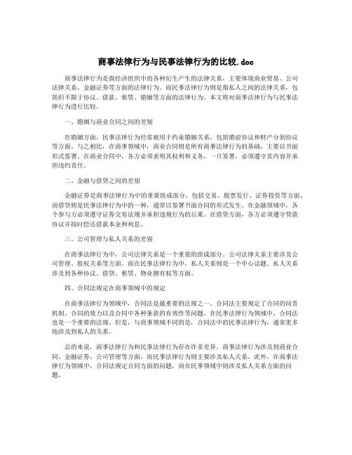 商事法律行为与民事法律行为的比较.doc