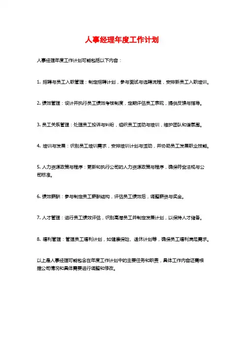 人事经理年度工作计划