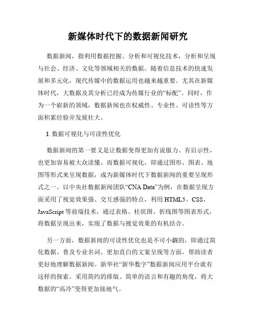 新媒体时代下的数据新闻研究