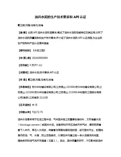 油井水泥的生产技术要求和API认证