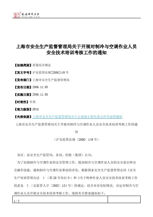 上海市安全生产监督管理局关于开展对制冷与空调作业人员安全技术