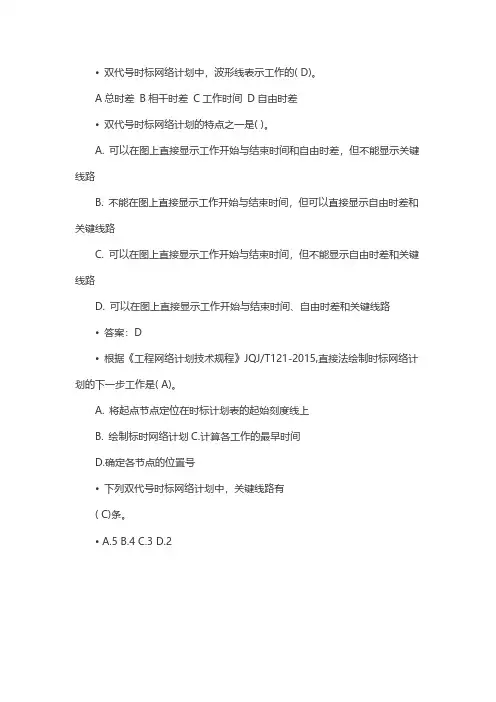 一级建造师项目管理考点练习题：双代号时标网络计划