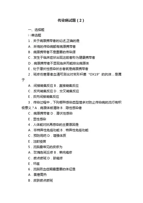 传染病试题（2）