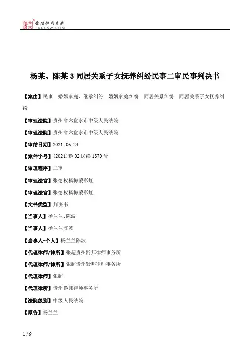 杨某、陈某3同居关系子女抚养纠纷民事二审民事判决书