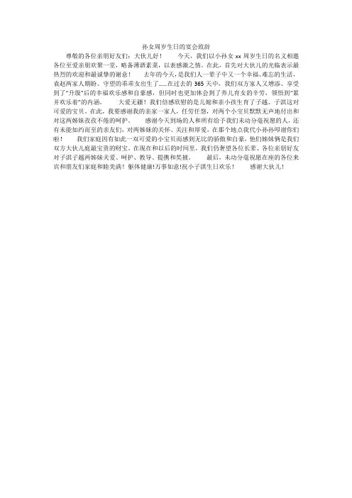 孙女周岁生日的宴会致辞
