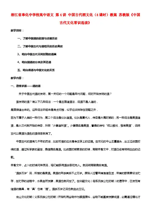 校高中语文 第4讲 中国古代酒文化（4课时）教案 苏教版选修《中国古代文化常识选读》(1)