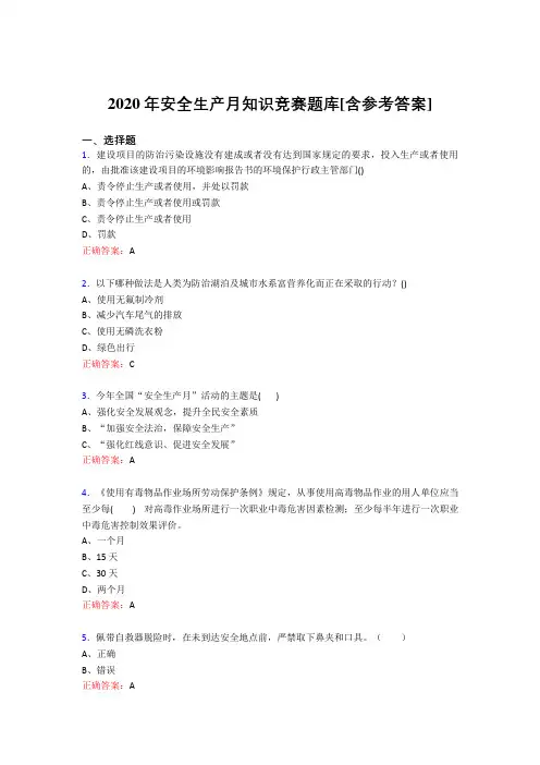 最新精选2020年安全生产月知识竞赛考试题库(含答案)