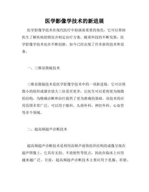 医学影像学技术的新进展