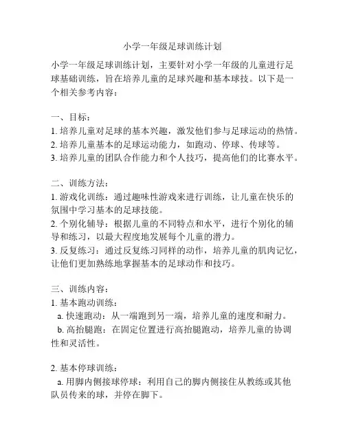 小学一年级足球训练计划