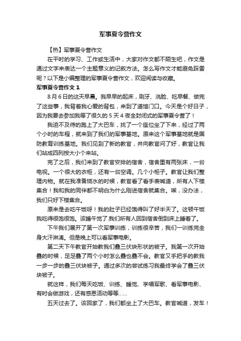【热】军事夏令营作文