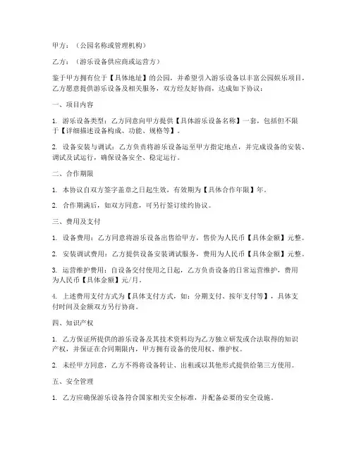 公园游乐设备合作协议模板