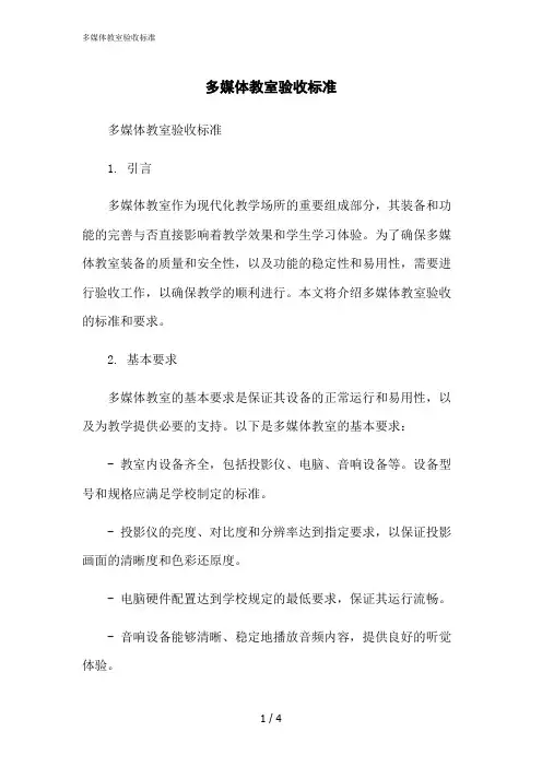 2023修正版多媒体教室验收标准