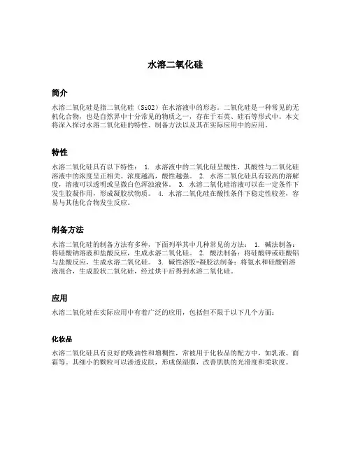 水溶二氧化硅