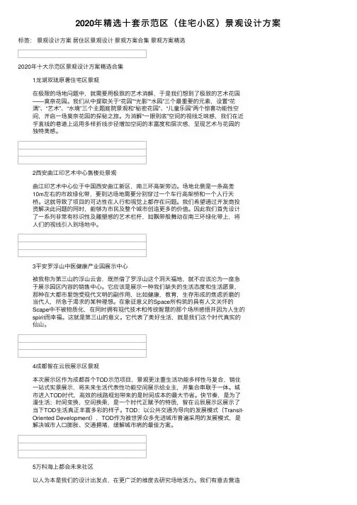 2020年精选十套示范区（住宅小区）景观设计方案