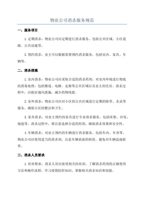 物业公司消杀服务规范