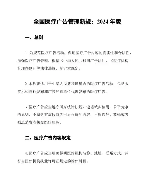 全国医疗广告管理新规：2024年版
