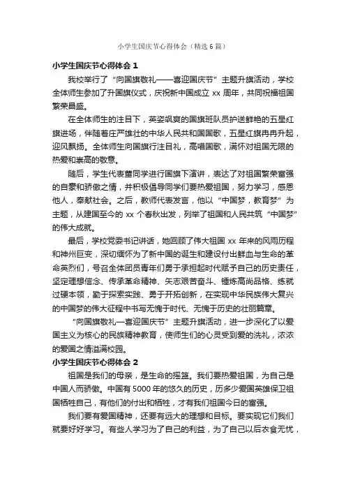 小学生国庆节心得体会（精选6篇）