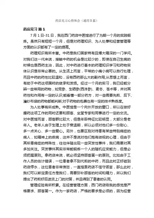 药店见习心得体会（通用5篇）